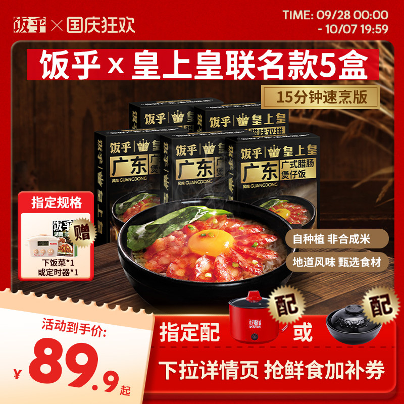 饭乎皇上皇联名款腊肠煲仔饭速食