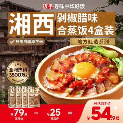 饭乎广式腊味砂锅煲仔饭 速食非自热米饭 露营便携料理