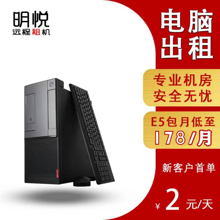 远程电脑出租E5单双路工作室虚拟机模拟器多开服务器云电脑怎么样,好用不?