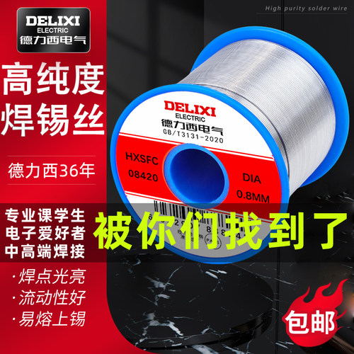 德力西63%高纯度带松香焊锡丝