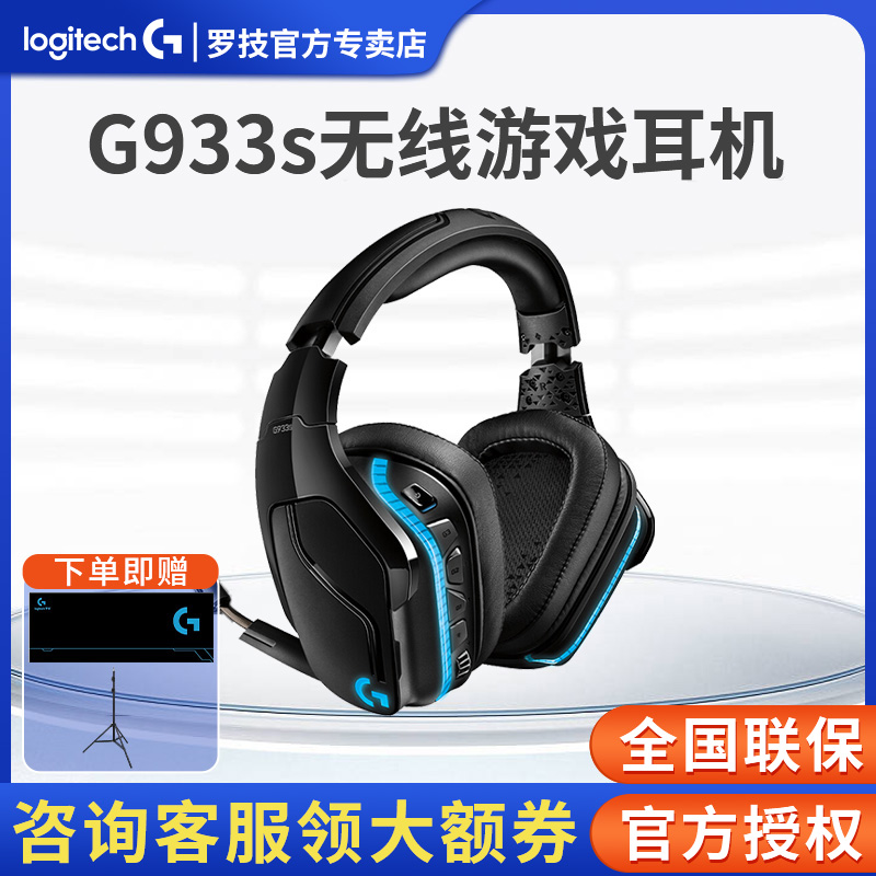 罗技g933s无线环绕声游戏耳机