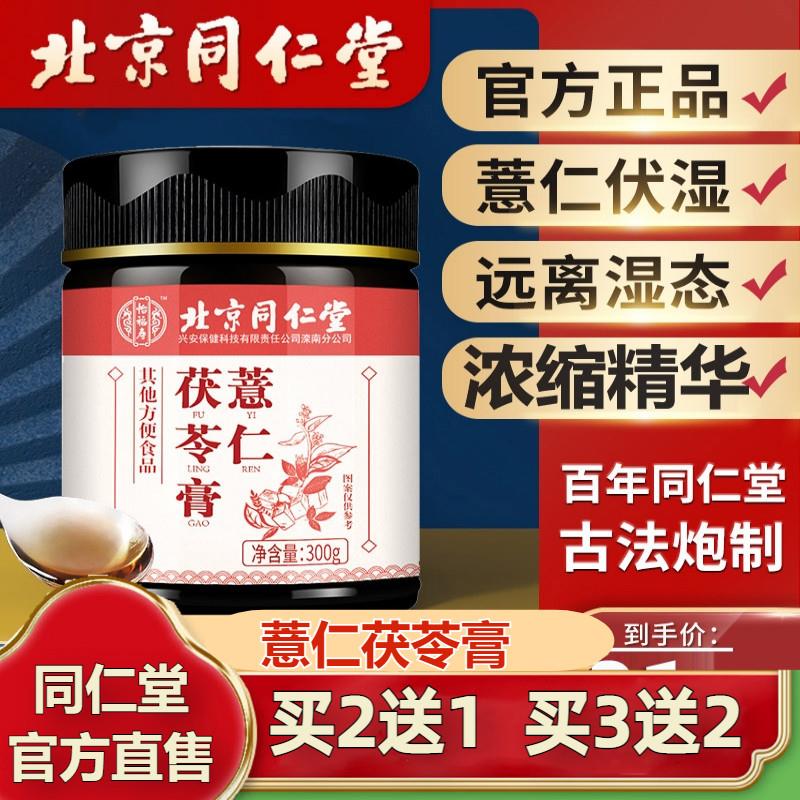 北京同仁堂伏湿膏赤小豆薏仁祛去湿气茯苓四君子汤官方旗舰店正品