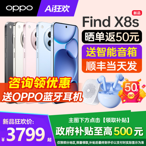 OPPOFindX8s手机咨询有礼