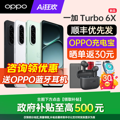 OPPO一加Turbo6X咨询有礼