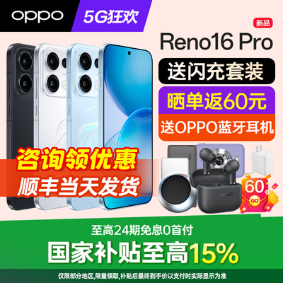 OPPOReno16Pro手机咨询有礼