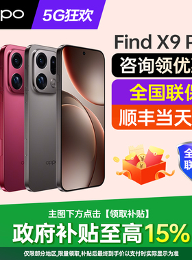政府补贴10% OPPO Find X9 Pro oppofindx9pro手机新款上市oppo手机官方旗舰店官网新品findx8pro手机 ultra