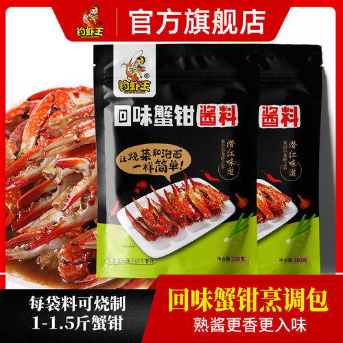 钓虾王100g*2袋装回味蟹钳酱料包