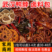 卤料包全料黑鸭甜辣鸭脖卤料家庭卤小包装 麻辣鸭货卤肉卤菜调料包
