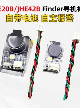 BB响蜂鸣器Finder JHE42B JHE20B LED灯带电池穿越机航模寻机神器