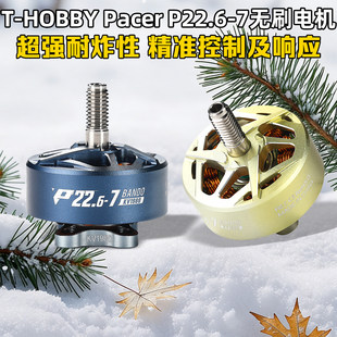 P22.6 Pacer 驭风BANDO 7无刷电机马达FPV穿越机原TMOTOR HOBBY