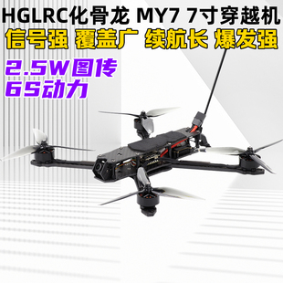 HGLRC化骨龙MY7穿越机7寸整机2.5w图传FPV长续航大载重穿越机ELRS