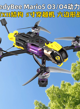 SpeedyBee Mario5马里奥5寸套机DC/XH穿越机O3/O4图传FPV动力套装
