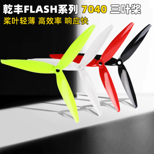 乾丰Flash7040三叶桨7寸FPV