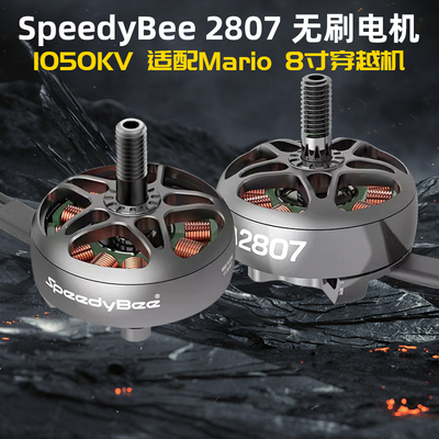SpeedyBee2807无刷电机1050KV