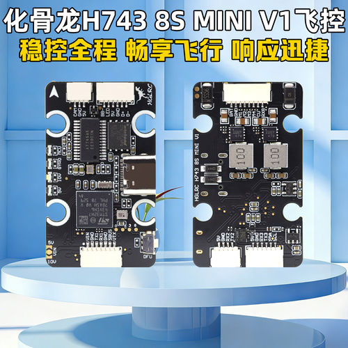 化骨龙H7438SMINIV1飞控直插