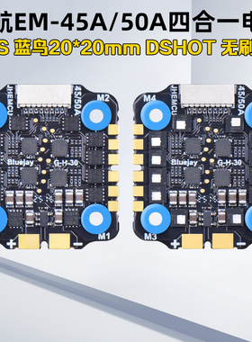 津航EM-45A/50A四合一电调蓝鸟电调20x20mm孔位DSHOT无刷电调2-6S