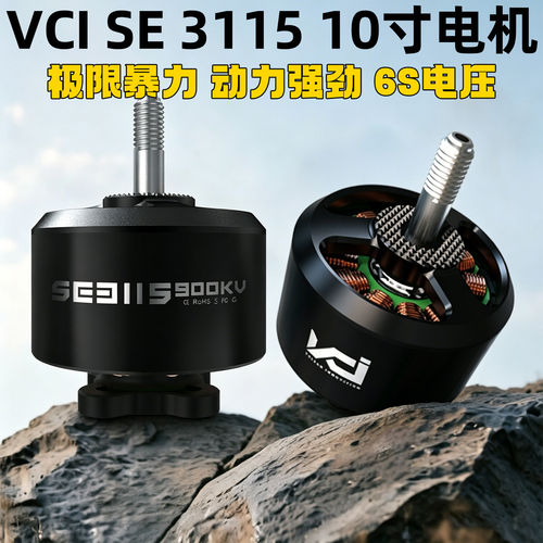 VCI火神电机SE3115-900KV6S10寸