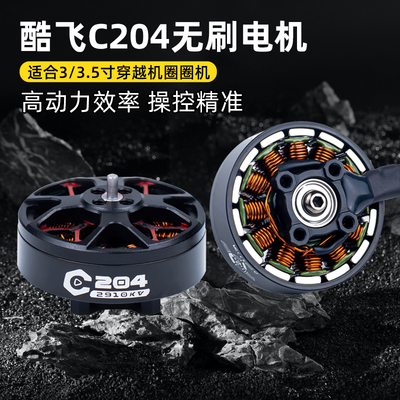 酷飞axisflyingC204电机C2004