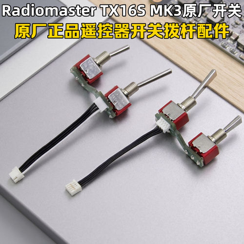 RadiomasterTX16SMK3开关拨杆