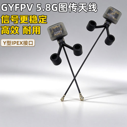 GYFPV5.8G圆极化图传Y型天线FPV
