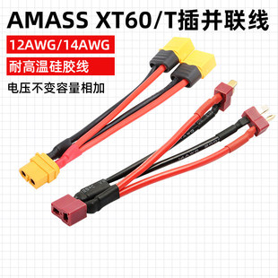 AMASS正品XT60 并连线12AWG 14awg T插 耐高温硅胶线 长度10CM
