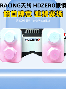 枫叶天线maple wireless适用HDZERO眼镜穿越机眼镜平板天线远距离