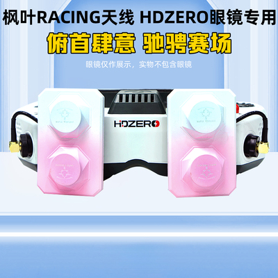 枫叶平板天线HDZERO眼镜粉色渐变