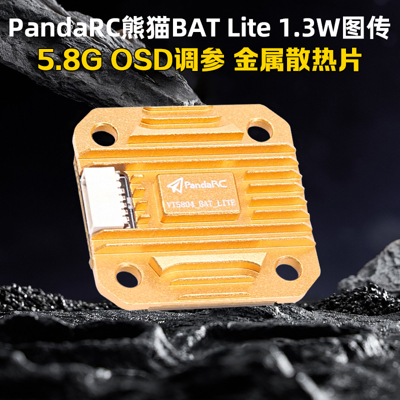 BATLITE5.8G图传熊猫1.3W