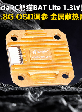 PandaRC熊猫VT5804-BAT Lite 5.8G图传1.3W大功率穿越机FPV远距离