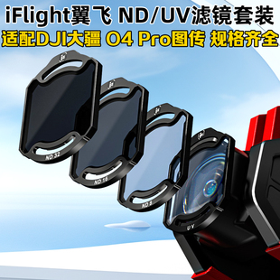 iFlight翼飞 ND/UV滤镜 适配大疆DJI O4 Pro图传 FPV穿越机配件