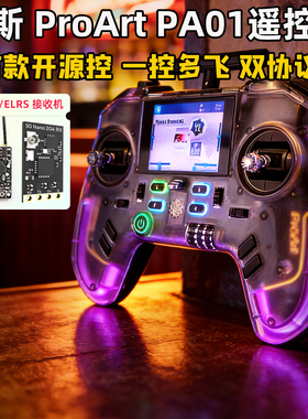 富斯ProArt PA01遥控器H7彩屏手柄控穿越机开源无人机航模固定翼
