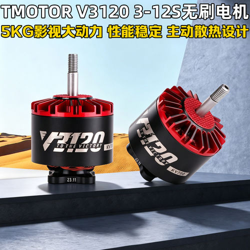 TMOTORV3120电机700KV大载重X8