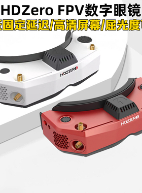 HDZero飞行眼镜 V2护目镜Goggle2穿越机高清数字模拟图传视频眼罩