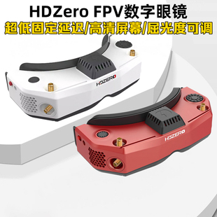 HDZero飞行眼镜 V2护目镜Goggle2穿越机高清数字模拟图传视频眼罩