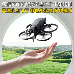 乐迪F108穿越机2.5寸定高定点自稳反乌龟圈圈机支持大疆O3/O4图传