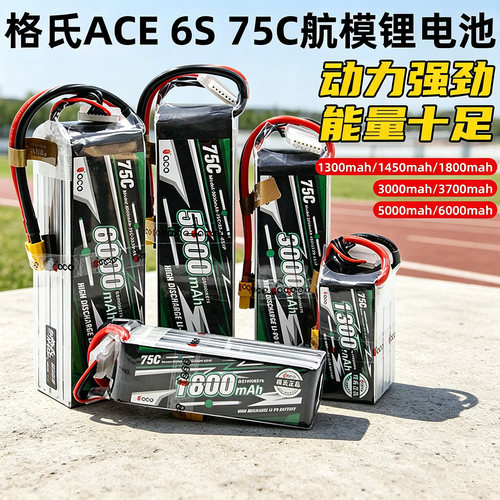格氏ACE格式1850-6000mah航模6S锂电池22.2v 75C直升机固定翼FPV