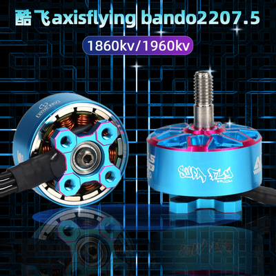 酷飞axisflying bando2207.5 6S FPV穿越机 5寸花飞 航模无刷电机