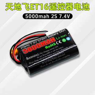 TX16S天地飞ET16S遥控器电池8.4控电5000mah/2s/Li-ion大容量7.4V