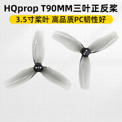 HQpropDT90MMX3三叶螺旋桨3.5寸