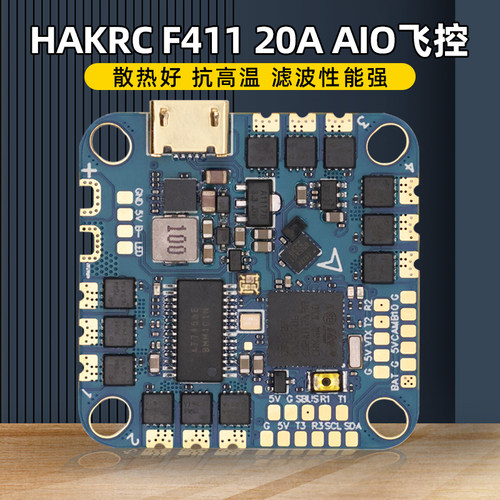 HAKRC海科F411 20A AIO 2-5S飞控电调一体竞速 FPV穿越机花飞大疆