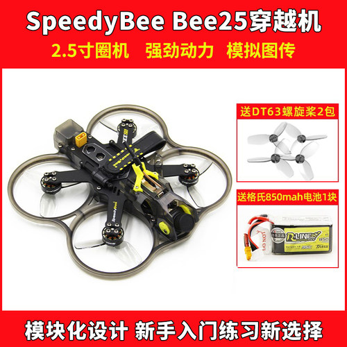 SpeedybeeBEE25穿越机到手飞