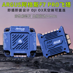 axis酷飞FPV穿越机ARGUS阿格斯55/65A-F7 影视拍摄 飞塔 飞控电调