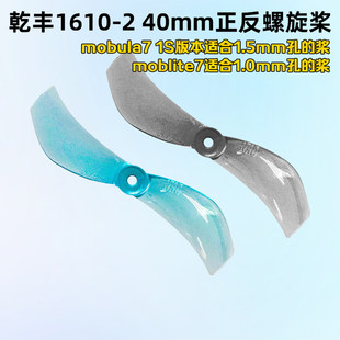 乾丰1610-2 40mm二叶桨mobula7 1S微型穿越机moblite7 正反螺旋桨