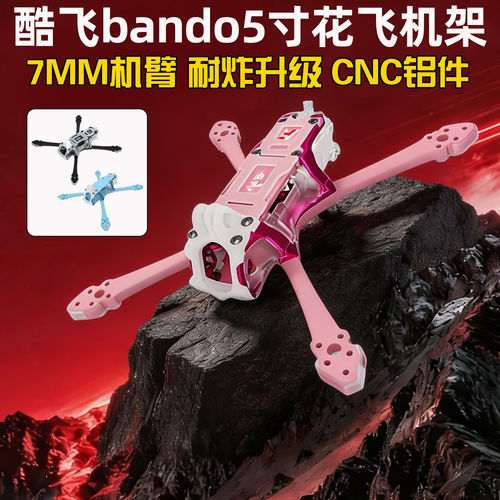 酷飞bando5寸穿越机机架T700正X