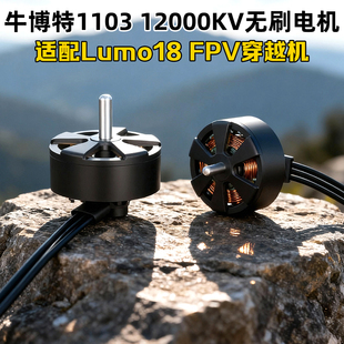 Oxbot牛博特1103 12000KV无刷电机微型马达 适配Lumo18穿越机 FPV