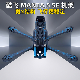 酷飞Axisflying曼塔MANTA 5 SE机架FPV穿越机5寸机架碳纤维兼容O3
