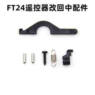 思翼FT24遥控器改回中配件左手右手改油门回中套件组件回中压片