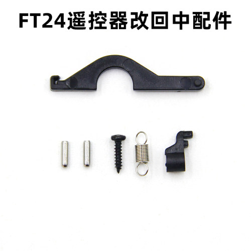 思翼FT24遥控器改回中配件