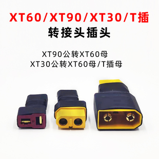XT60母头转XT90公头XT30公头充电转接头插头Q6 D6PRO DC200充电器