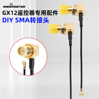 RadioMasterGX12遥控SMA转接头
